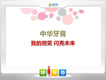 纳溪中华牙膏——我的微笑闪亮未来